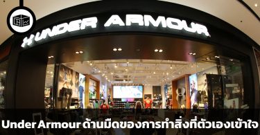 สรุปข้อมูลบริษัท Under Armour