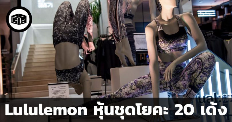 สรุปข้อมูลบริษัท Lululemon