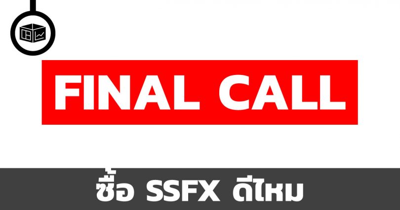 ซื้อ SSFX ดีไหม