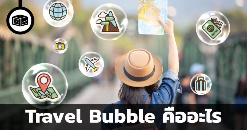 Travel Bubble คืออะไร