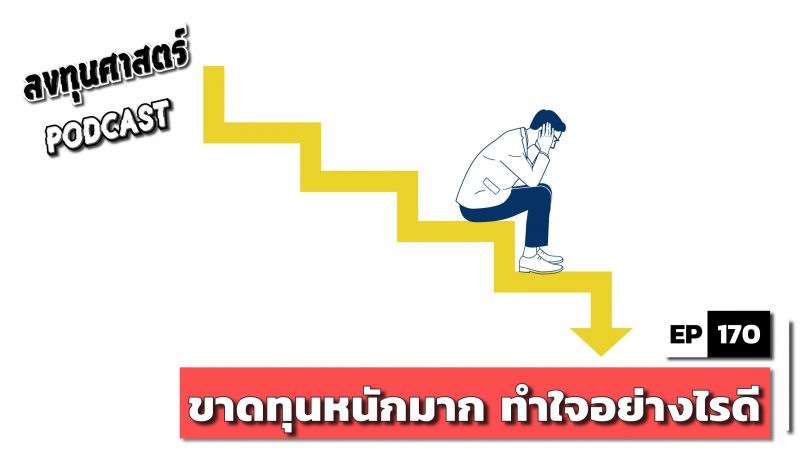 ขาดทุนหนักมาก ทำใจอย่างไรดี