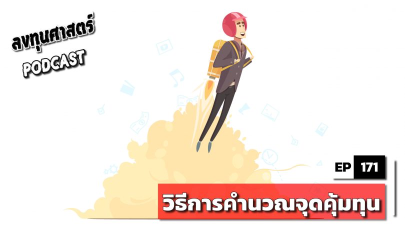 วิธีการคำนวณจุดคุ้มทุน