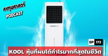 KOOL หุ้นที่ผมได้กำไรมากที่สุดในชีวิต
