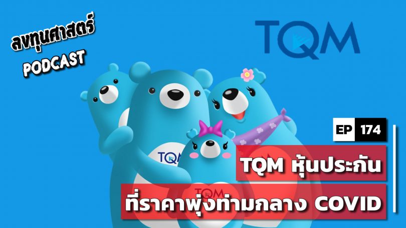 TQM หุ้นประกันที่ราคาพุ่ง ท่ามกลาง COVID