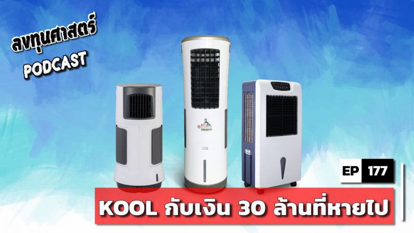 KOOL กับเงิน 30 ล้านที่หายไป