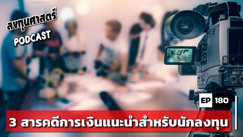 3 สารคดีการเงินแนะนำสำหรับนักลงทุน