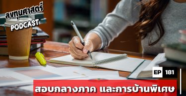 สอบกลางภาค และการบ้านพิเศษ