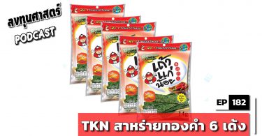 TKN สาหร่ายทองคำ 6 เด้ง