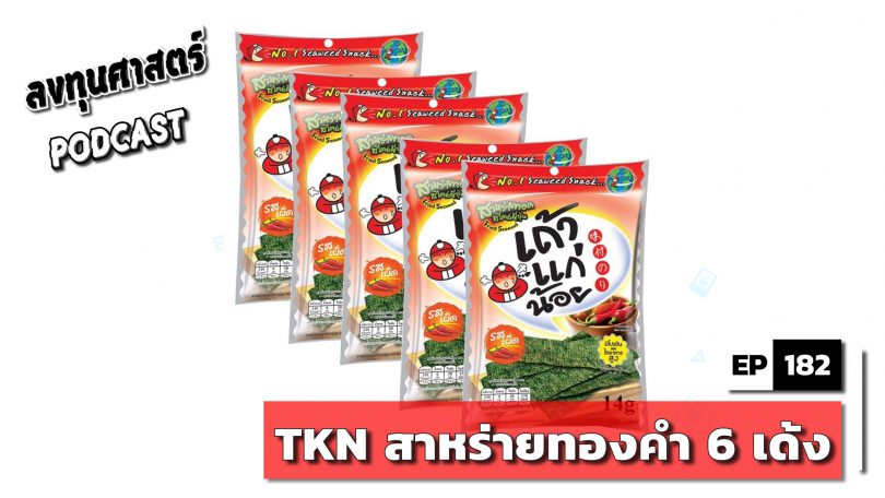 TKN สาหร่ายทองคำ 6 เด้ง