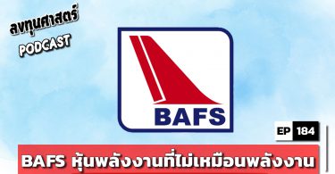BAFS หุ้นพลังงานที่ไม่เหมือนพลังงาน