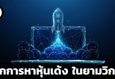หลักการหาหุ้นเด้ง ในยามวิกฤต