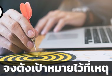 จงตั้งเป้าหมายไว้ที่เหตุ