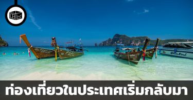 ท่องเที่ยวในประเทศเริ่มกลับมา