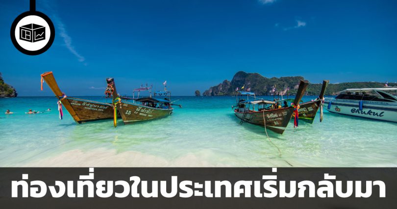 ท่องเที่ยวในประเทศเริ่มกลับมา