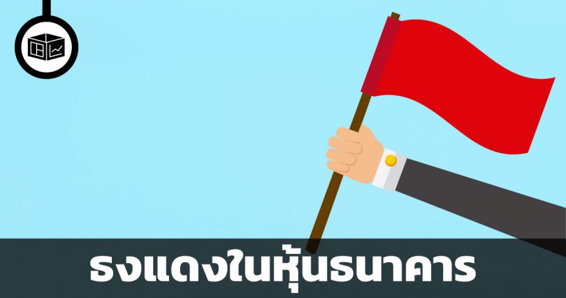 ธงแดงในหุ้นธนาคาร