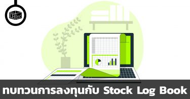 ทบทวนการลงทุนกับ Stock Log Book