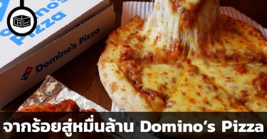 สรุปข้อมูลบริษัท Domino’s Pizza