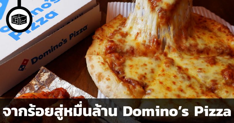 สรุปข้อมูลบริษัท Domino’s Pizza