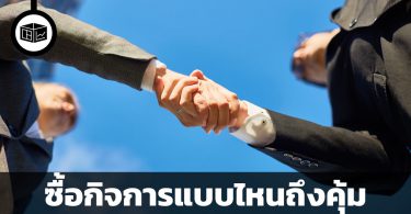 ซื้อกิจการแบบไหนถึงคุ้ม