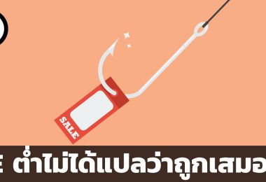 PE ต่ำไม่ได้แปลว่าถูกเสมอไป