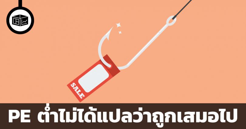 PE ต่ำไม่ได้แปลว่าถูกเสมอไป