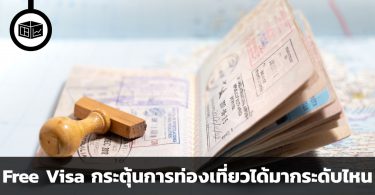 Free Visa กระตุ้นการท่องเที่ยวได้มากระดับไหน