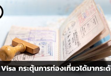 Free Visa กระตุ้นการท่องเที่ยวได้มากระดับไหน