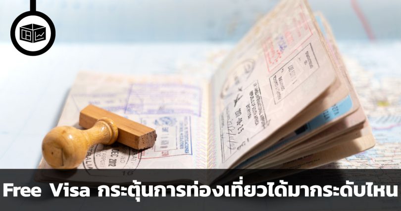 Free Visa กระตุ้นการท่องเที่ยวได้มากระดับไหน