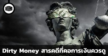 Dirty Money สารคดีที่คอการเงินควรดู