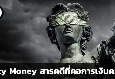 Dirty Money สารคดีที่คอการเงินควรดู