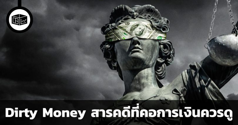 Dirty Money สารคดีที่คอการเงินควรดู