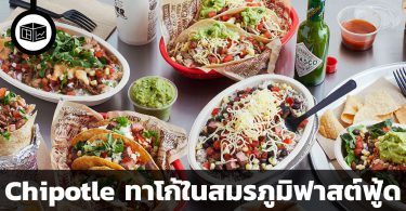 สรุปข้อมูลบริษัท Chipotle