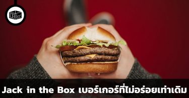 สรุปข้อมูลบริษัท Jack in the Box