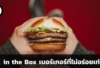 สรุปข้อมูลบริษัท Jack in the Box