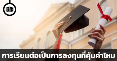 การเรียนต่อเป็นการลงทุนที่คุ้มค่าไหม
