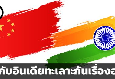 จีนกับอินเดียทะเลาะกันเรื่องอะไร