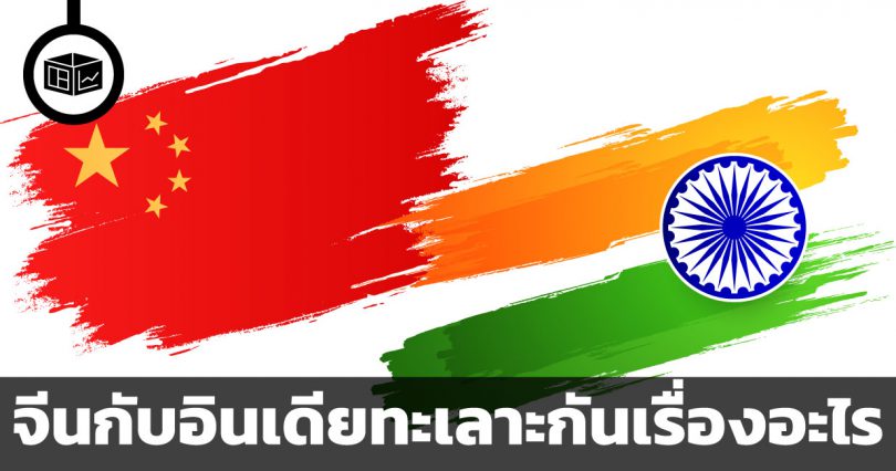 จีนกับอินเดียทะเลาะกันเรื่องอะไร