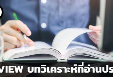 REVIEW บทวิเคราะห์ที่อ่านประจำ