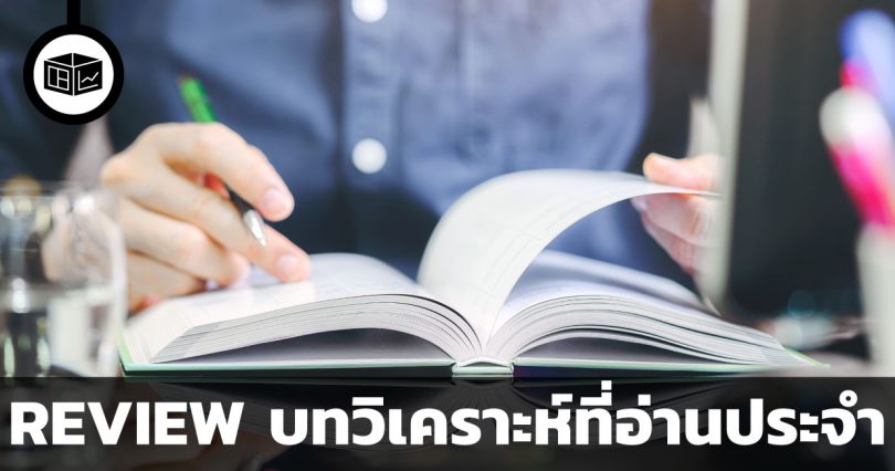 REVIEW บทวิเคราะห์ที่อ่านประจำ