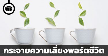กระจายความเสี่ยงพอร์ตชีวิต