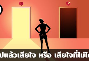 ทำไปแล้วเสียใจ กับ เสียใจที่ไม่ได้ทำ เลือกทางไหนดี?