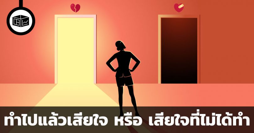 ทำไปแล้วเสียใจ กับ เสียใจที่ไม่ได้ทำ เลือกทางไหนดี?