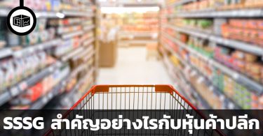 SSSG สำคัญอย่างไรกับหุ้นค้าปลีก