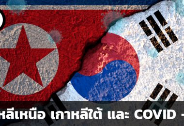 เกาหลีเหนือ เกาหลีใต้ และ COVID – 19
