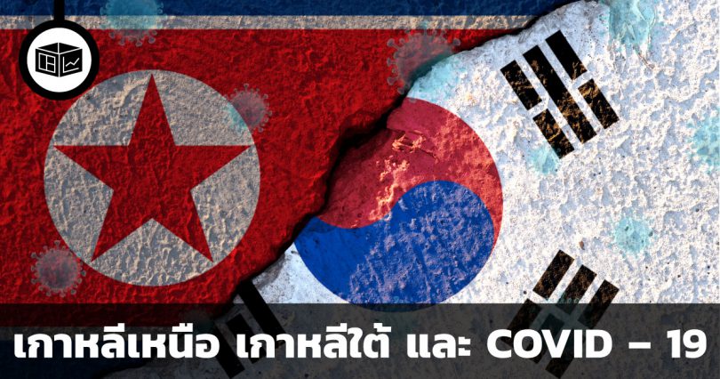 เกาหลีเหนือ เกาหลีใต้ และ COVID – 19