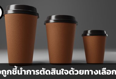 ระวังถูกชี้นำการตัดสินใจด้วยทางเลือกลวง