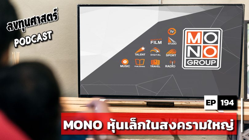  MONO หุ้นเล็กในสงครามใหญ่