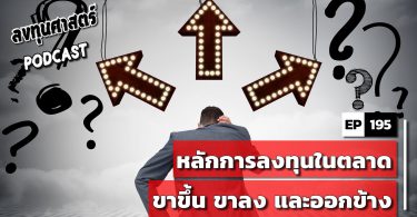 หลักการลงทุนในตลาดขาขึ้น ขาลง และออกข้าง