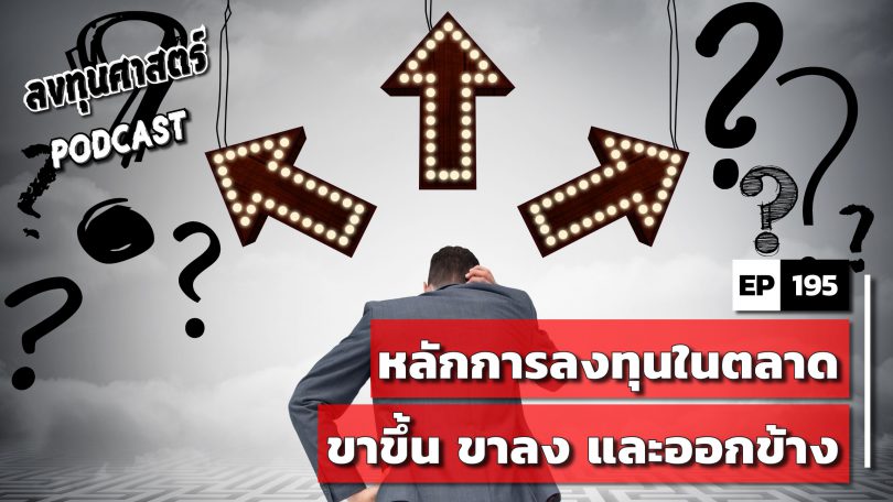 หลักการลงทุนในตลาดขาขึ้น ขาลง และออกข้าง