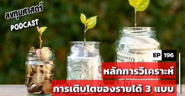 หลักการวิเคราะห์การเติบโตของรายได้ 3 แบบ